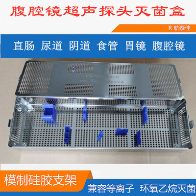 经食道镜BK腹腔镜超声探头消毒盒B超械芬奇机达人镜头手臂灭菌盒