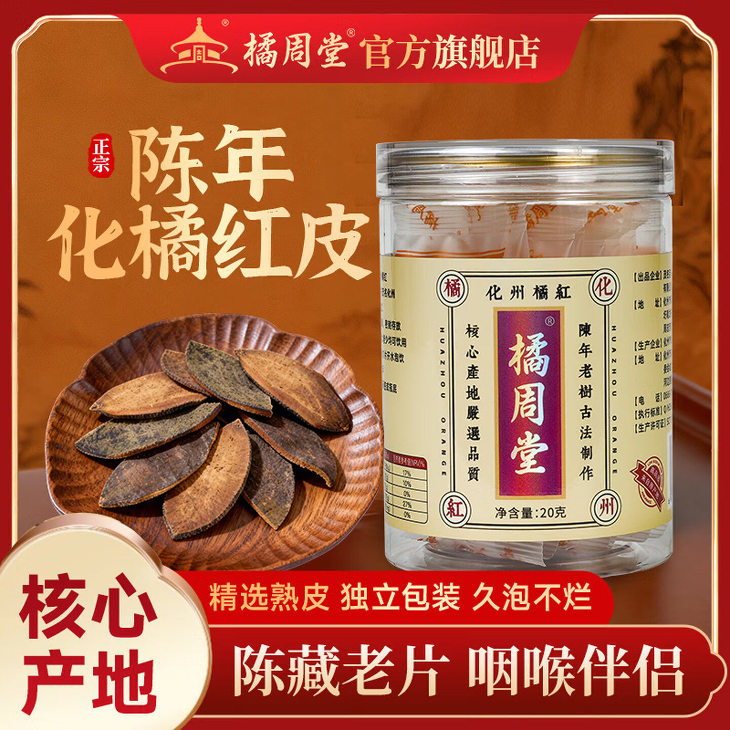 橘周堂化州橘红25年陈年老树果皮古法制作胎芯果茶化橘红护喉舒缓