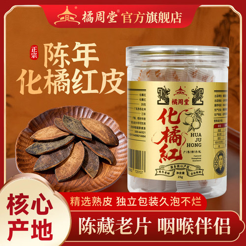 橘周堂化州橘红片皮雪花片白茶