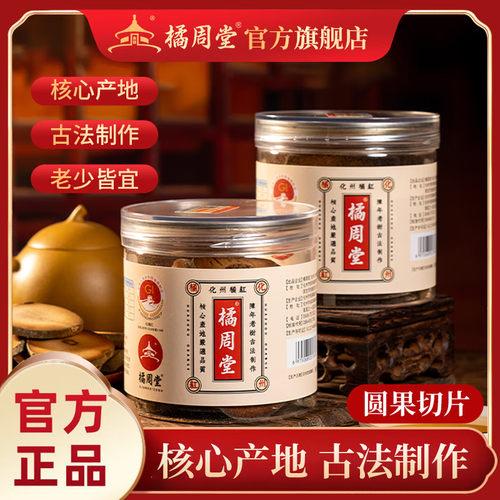 橘周堂正宗化橘红养生护嗓舒缓