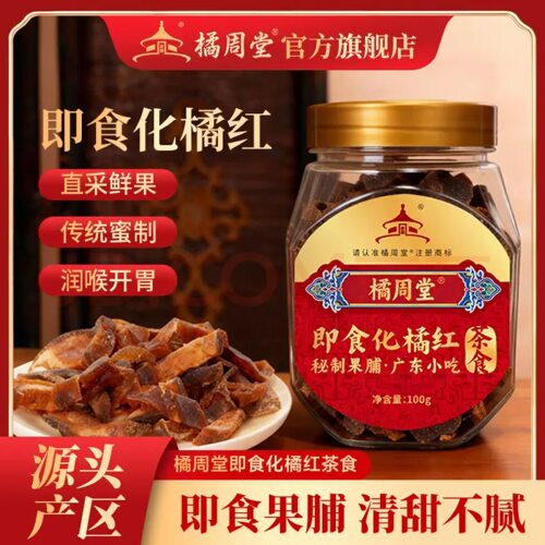 橘周堂即食果脯润嗓解火开胃解腻