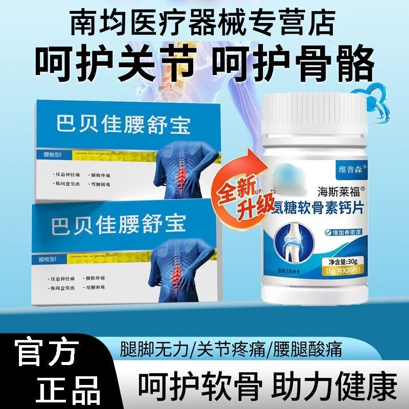 巴贝*佳腰舒宝氨糖软骨素钙片强化关节缓解中老年腰痛手脚麻正品