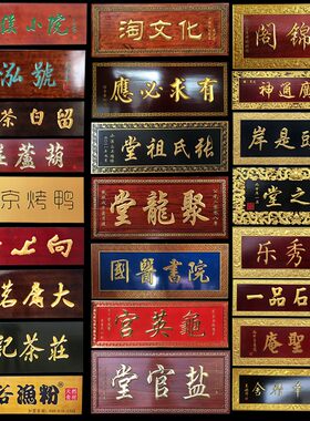 实木牌匾定刻木质仿古门头店铺招牌木庙祠堂匾额雕做寺头对联字匾