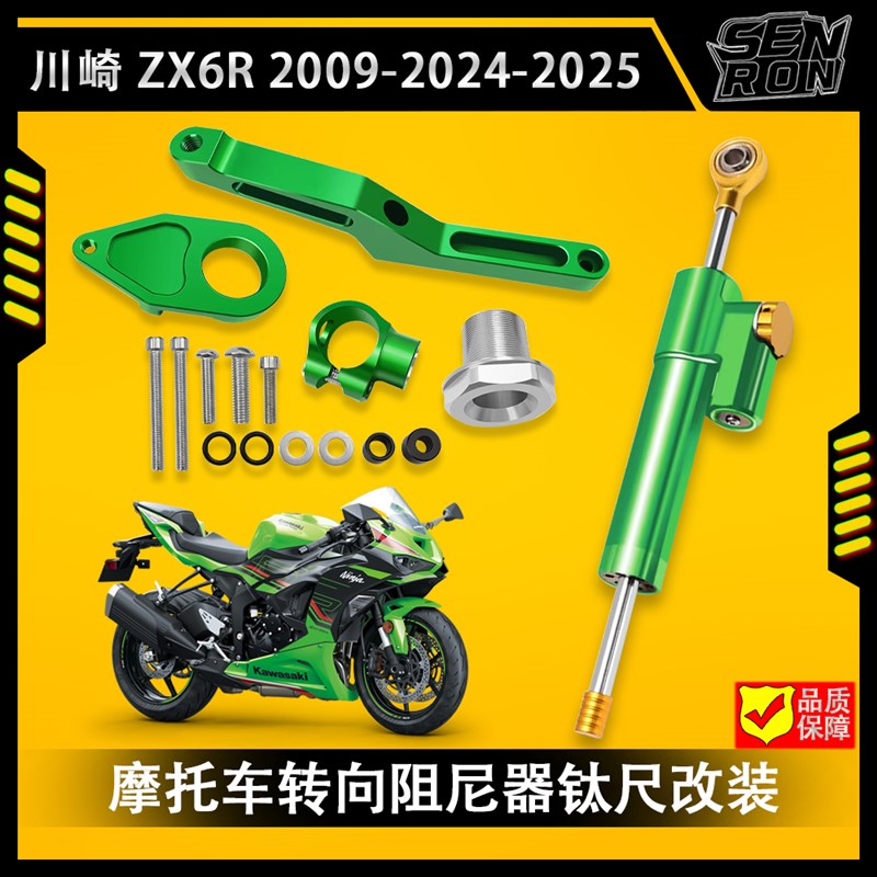 ZX6R 2009-2025 摩托车改装 钛尺方向阻尼器 固定码减震支架