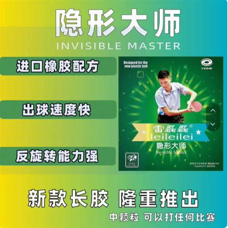 雷磊磊隐形大师长胶新款VIP特制怪异飘雷磊磊长胶单胶皮