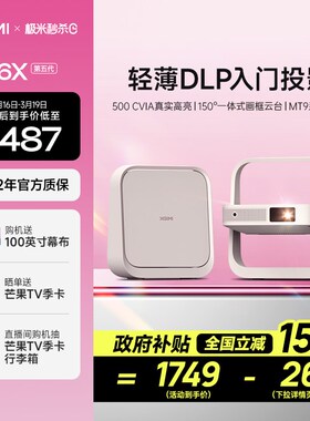 【政府补贴 立减15%】极米Z6X第五代投影仪家用1080P全高清智能轻