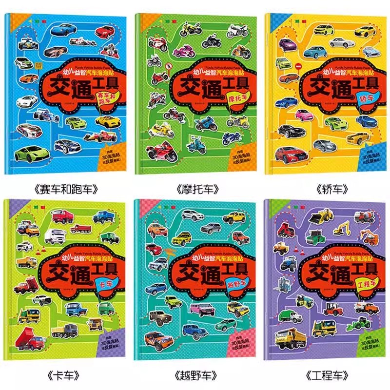 交通工具贴纸书3d立体汽车泡泡贴工程车汽车贴纸儿童卡通贴贴画