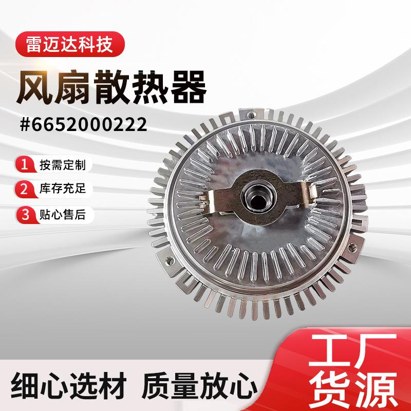 风扇耦合器适用爱腾享御雷斯特汽车配件665200022风扇离合散热器