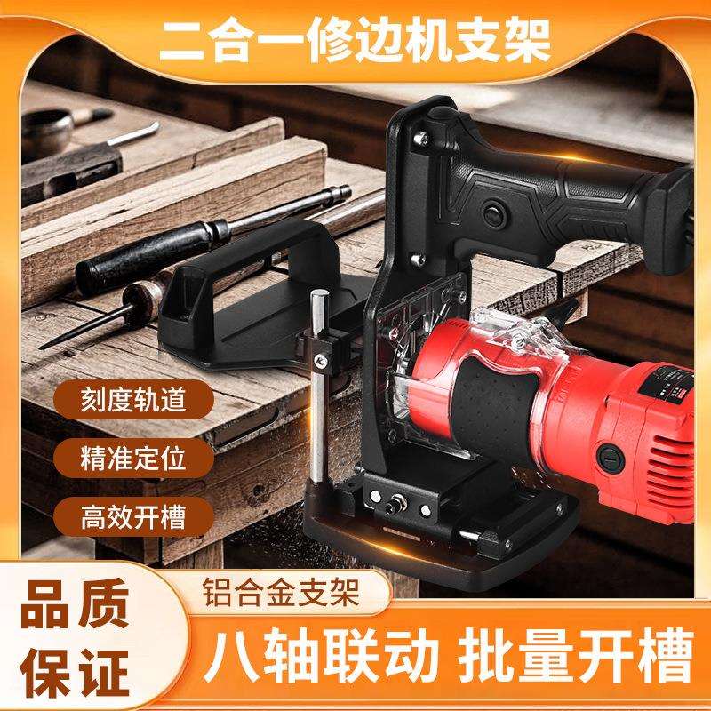 二合一木工锣机修边机开槽机连接件开槽器隐形件底座支架开孔神器