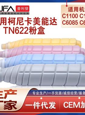适用TN622柯尼卡美能达C1085粉盒bizhub C1100碳粉C6085墨盒C6110