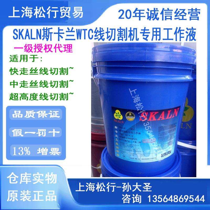 SKALN线切割机专用工作液WTC线切割油线切割液乳化油