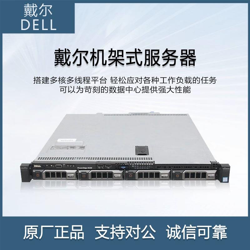 DELL戴尔R230服务器至强E3四核1U机架式静音ERP共享文件存储