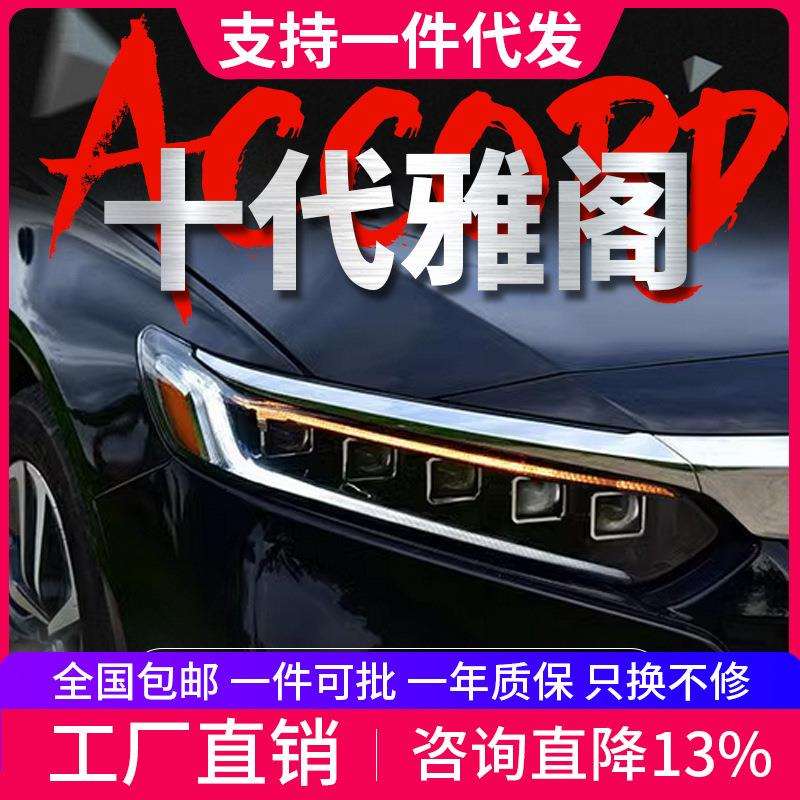 专用于十代雅阁大灯总成改装一抹蓝日行灯LED流水转向LED透镜大灯