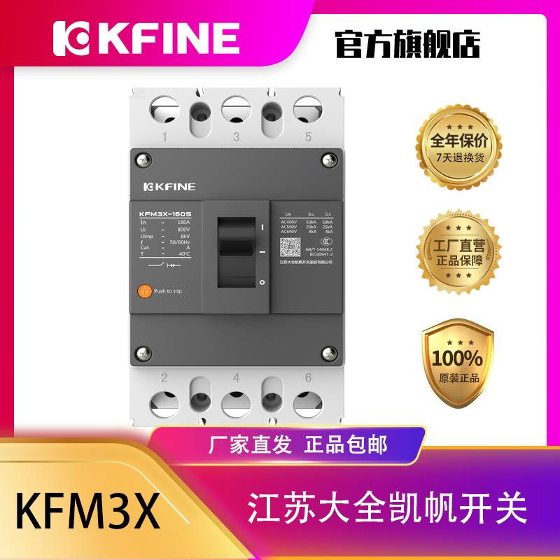 江苏大全凯帆开关电磁式塑料外壳式断路器KFM3X-160三相空气开关