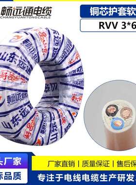 山东远通国标电线电缆rvv3*6平方白色软护套家用工程设备电线