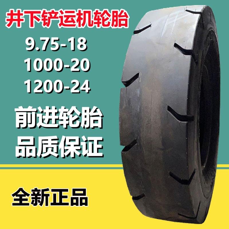 前进9.75-18铲运机矿井轮胎LD300光面1000-20 1200-24