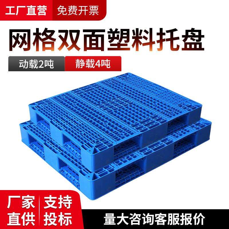 网格双面塑料托盘叉车平面物流托盘防潮垫板可拼接塑胶卡板防潮板