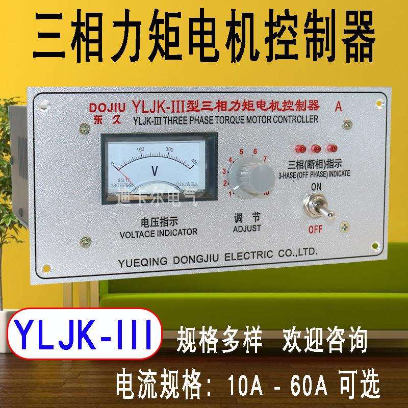 YLJK-III三相力矩电机控制器 收卷机调节器 15A40A马达调速器380v
