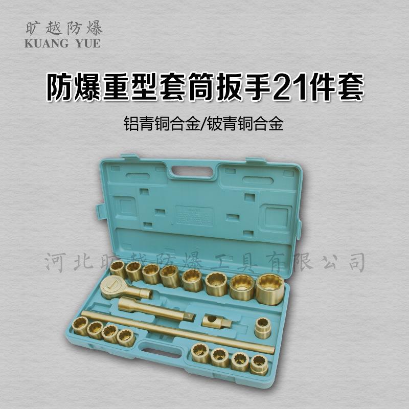 防爆重型套筒扳手21件套无火花铜制3/4套筒组合工具旷越防爆工具