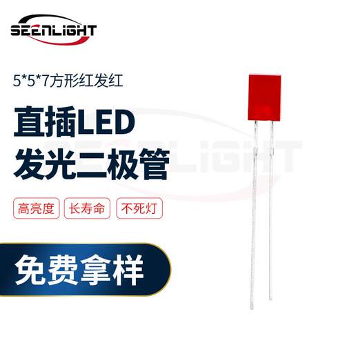 现货 557方形LED灯珠 红发红长脚高亮指示灯珠 红色LED发光二极管