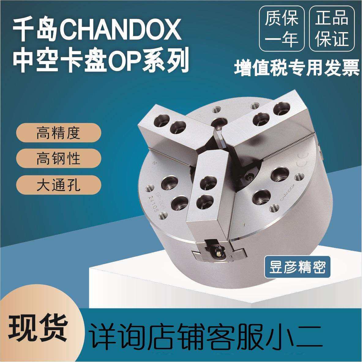 CHANDOX千岛三爪高精密高速中空夾頭液压卡盘OP-205A4机床附件