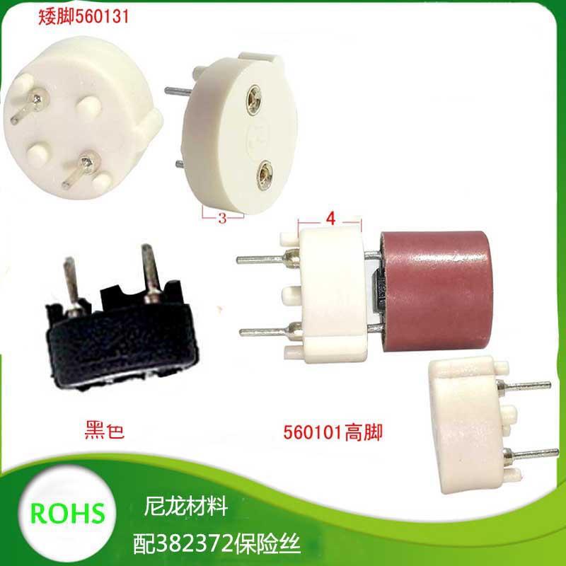 圆柱保险丝座560高脚 黑白色 382372圆柱保险管1000个座