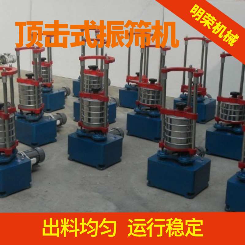 明荣实验室颗粒分析筛 XSZ-200顶击式振筛机 小型标准振筛机型号