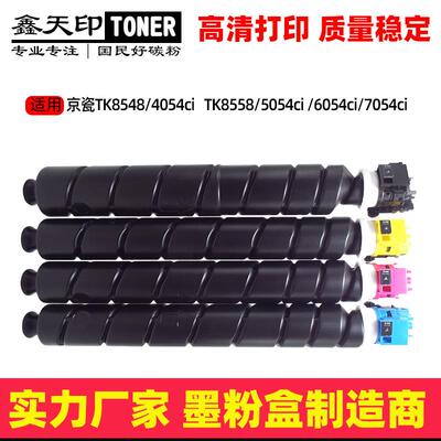 适用京瓷TK8548粉盒4054ci碳粉 TK8558 5054ci 6054ci 7054ci墨盒
