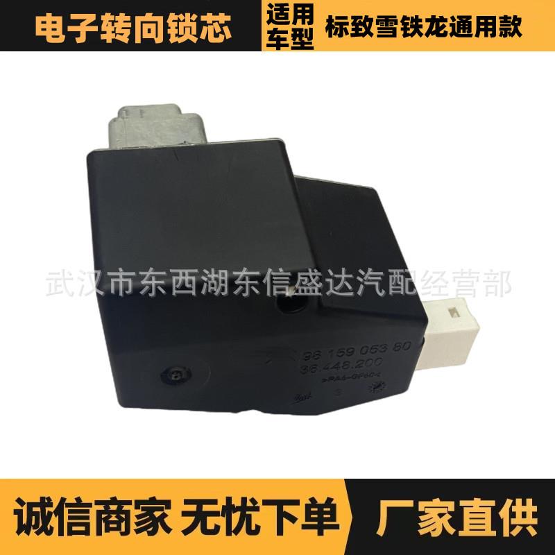 适用标致雪铁龙通用款电子转向锁芯 OE:9815905380 优势供应