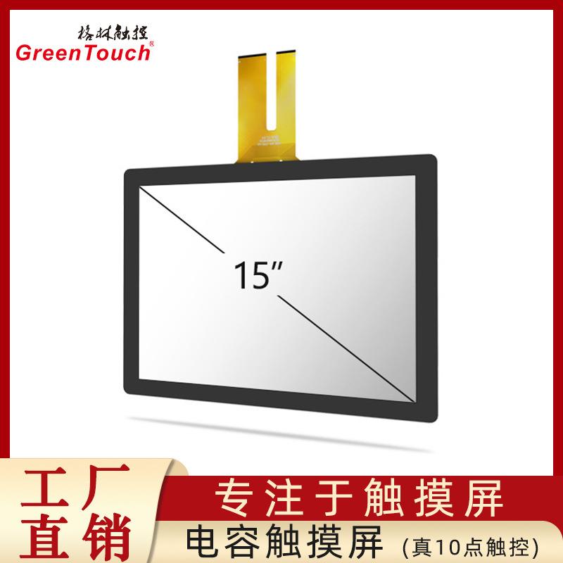 【格林触控】15寸电容屏禾瑞亚芯片免驱奕力威达高科触摸屏广视角