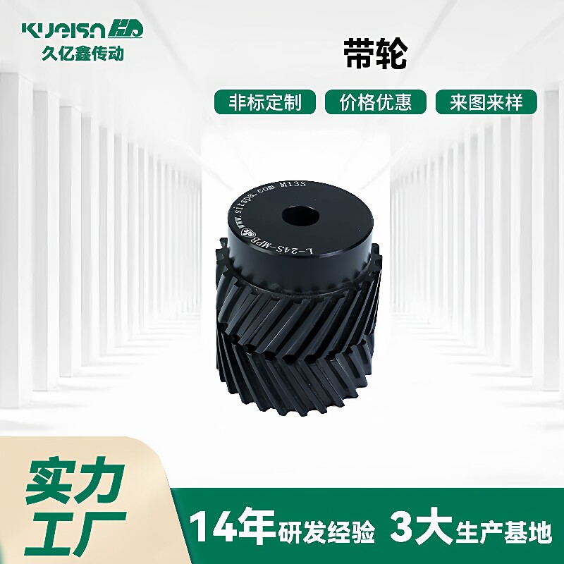 久亿鑫源头工厂 同步带轮 三角带轮 人字齿轮 按需加工 发货快