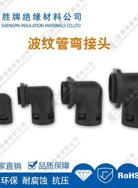 插销式波纹管90度快速接头PA尼龙嫁接头公制螺纹M/PG系列端接箱体