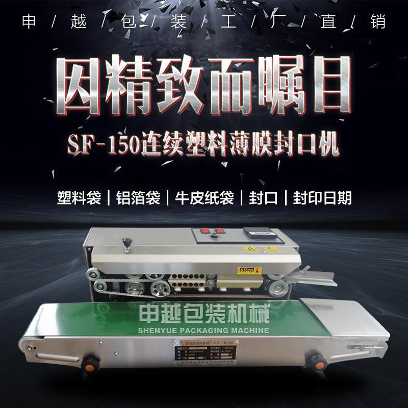 申越SF-150不绣钢连续封口机 多功能自动塑料薄膜封口机 工厂直销