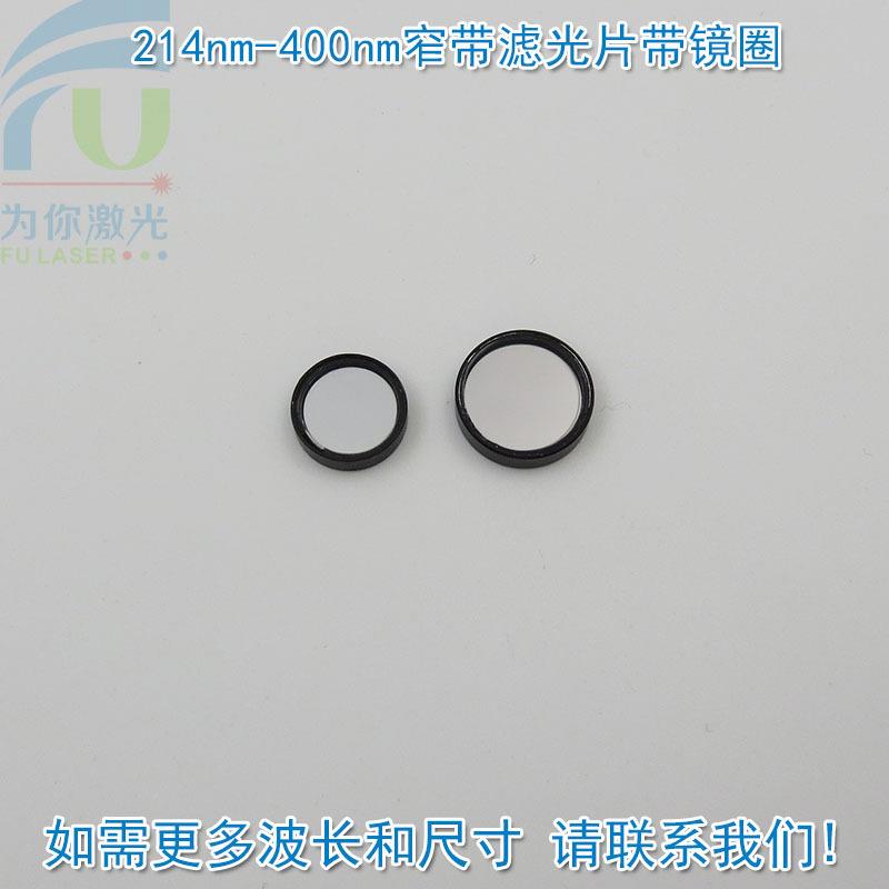 214nm-400nm紫外线窄带滤光片带镜圈 紫外光通过带通玻璃通光镜片