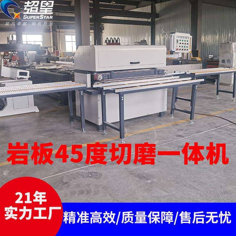 超星45度倒边修边拉槽拼接打磨抛光加工设备岩板切磨一体机
