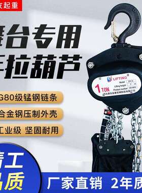1吨2t3米6m12米外贸演出舞台专用手拉葫芦三角正倒挂链条升降机