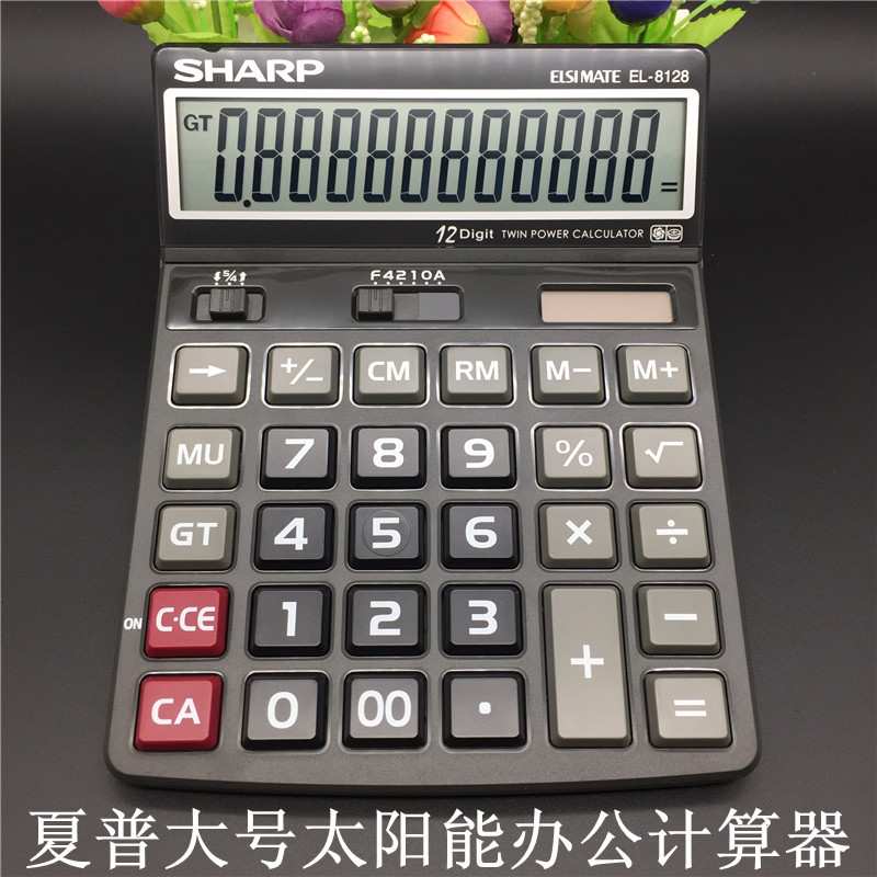 夏普财务专用商务计算器EL-8128 银行会计收银台出纳太阳能计算机