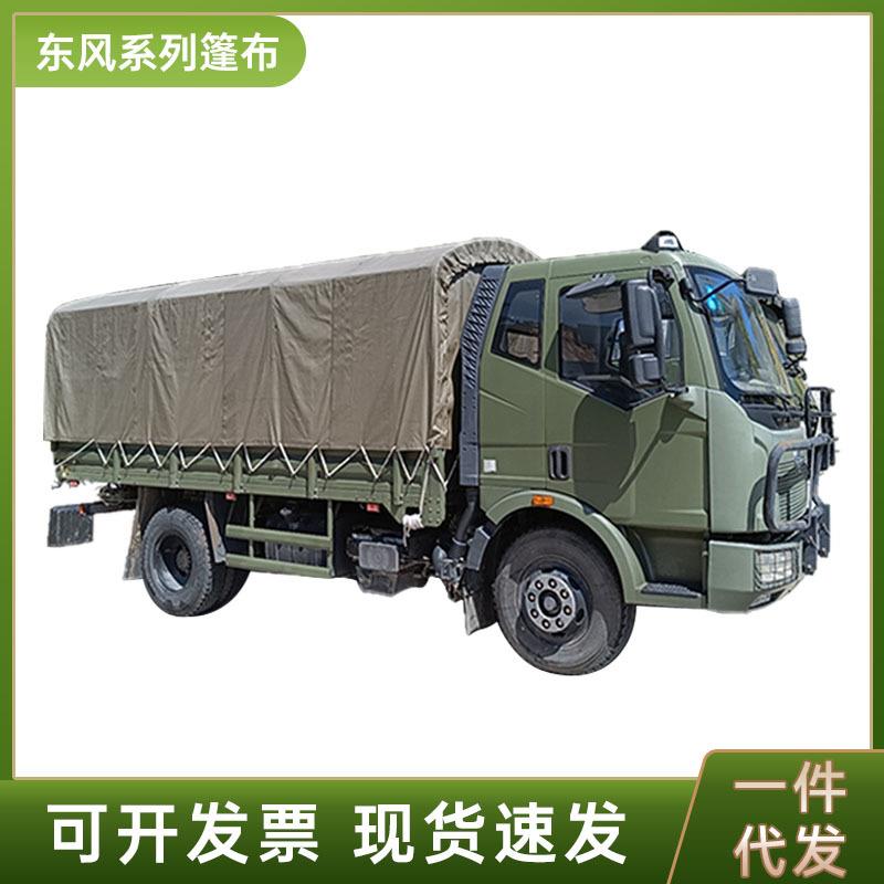 东风天锦EQ1120GA篷布东风系列运输车运兵车篷布阻燃防水防晒盖布