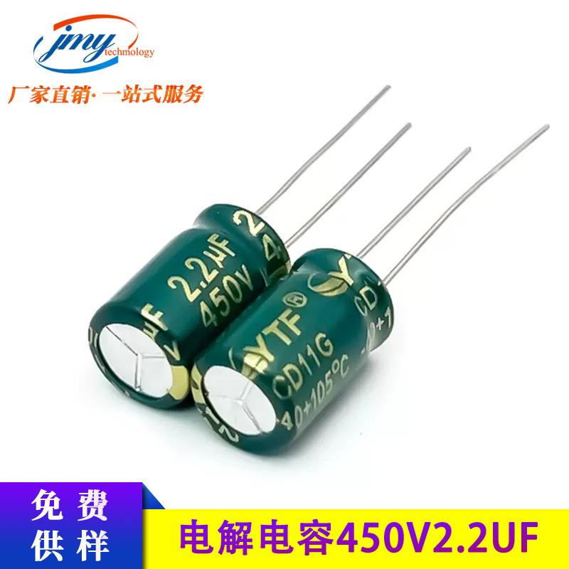 YTF铝电解电容450V2.2UF 8*12mm 2.2UF/450V高频低阻电容器厂家