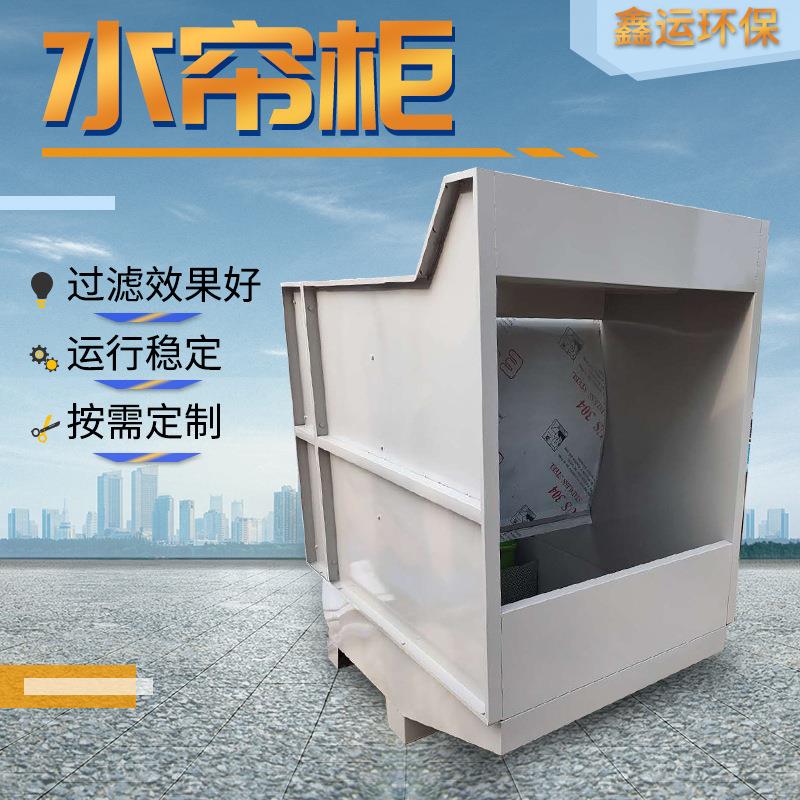 水式打磨水帘柜车间漆雾处理设备小型喷漆水帘柜