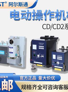CD2型电操CM1 NM1 CDM3 NXM电动操作机构CD2自动手动断路器分合闸