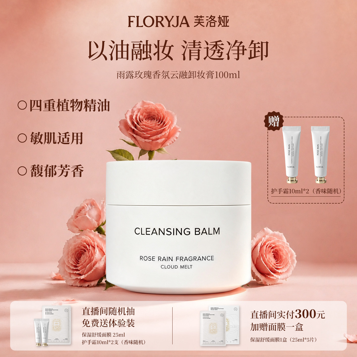 FLORYJA芙洛娅雨露玫瑰香氛云融卸妆膏100ml卸洁净便携装清洁脸部