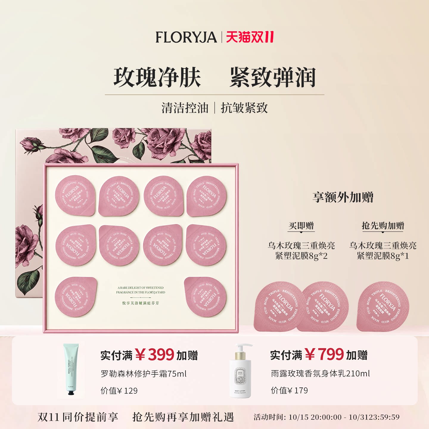 【双11抢先购】FLORYJA芙洛娅 乌木玫瑰焕亮紧塑泥膜清洁泥膜保湿