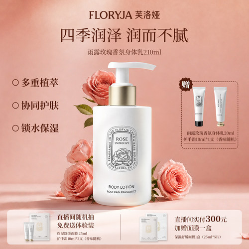 芙洛娅雨露玫瑰香氛身体乳修护