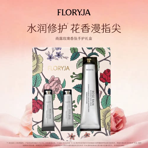 FLORYJA芙洛娅保湿手霜礼盒装