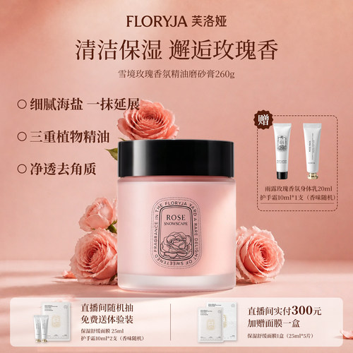FLORYJA雪境玫瑰香氛精油磨砂膏
