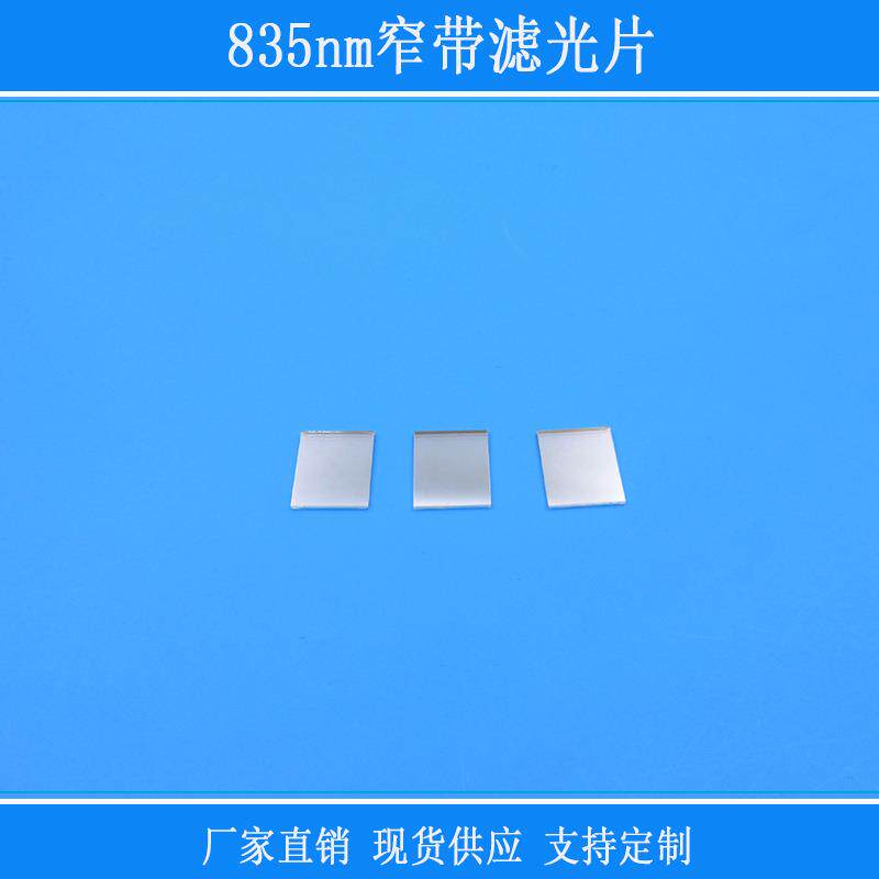 835nm窄带滤光片红外滤镜相机视觉玻璃窗口片其他光反射型镜片