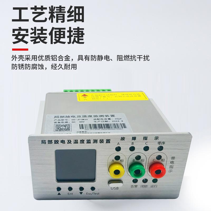 DD-JFCW20局放四合一 局放及温度在线装置源头厂家带故障指示
