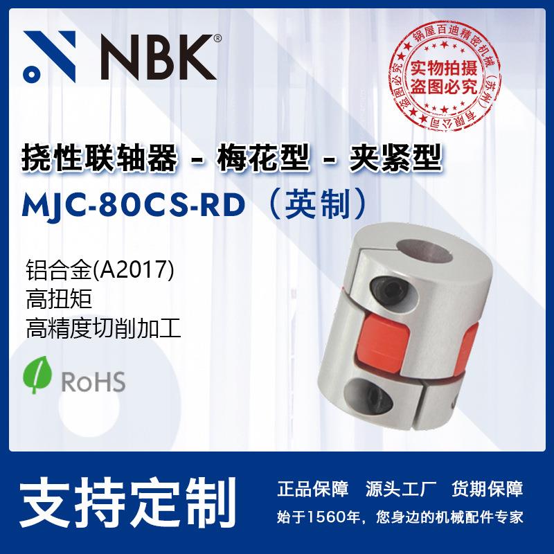 NBK MJC-80CS-RD英制 铝合金夹持梅花型红色联轴器爪式连轴器