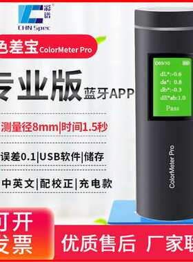 彩谱CS-410/411/412/420/421/422分光测色仪色差仪涂料塑胶调色宝
